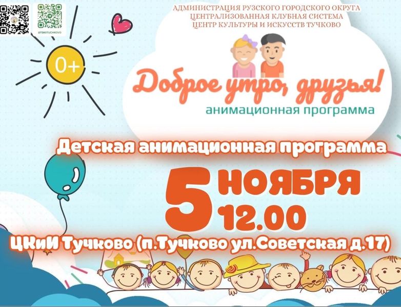 В Тучково состоится анимационная программа