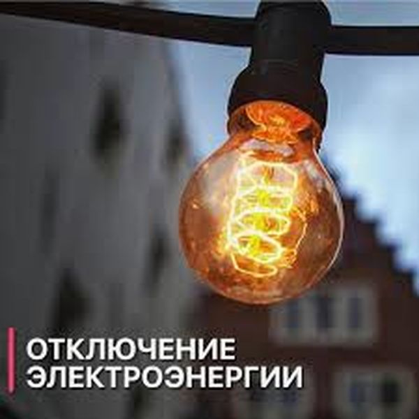 Плановое отключение света в населенных пунктах Рузского округа