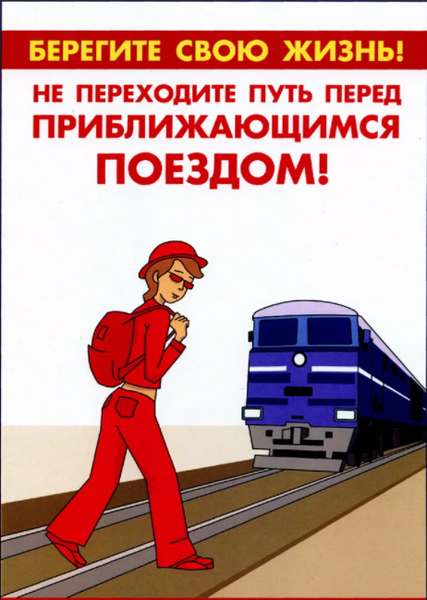 Ружанам напоминают правила безопасности на железной дороге