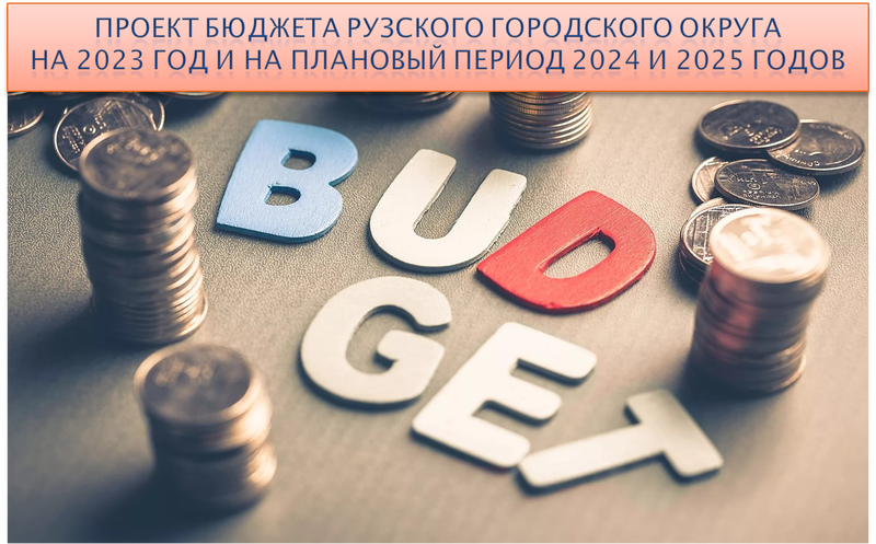 Проект бюджета Рузского округа внесен на рассмотрение Совета депутатов
