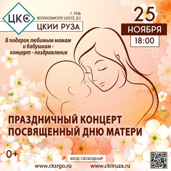 В ЦКиИ Рузы отметят День матери 