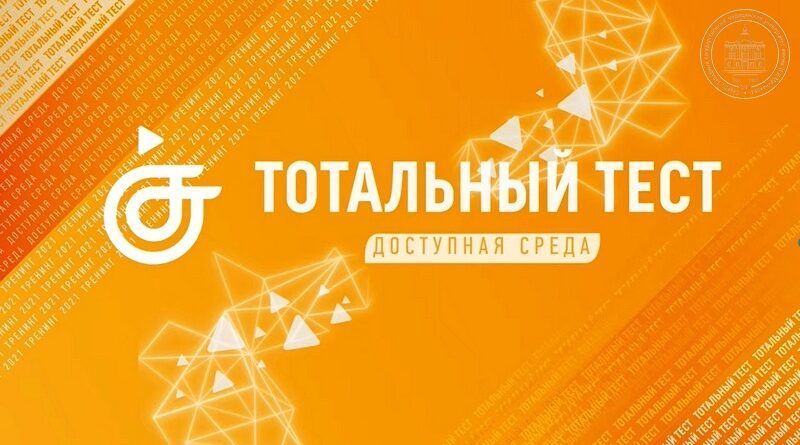 Ружанам – об Общероссийской акции Тотальный тест «Доступная среда» 