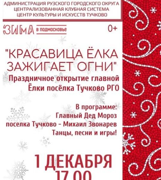 В Тучково состоится новогоднее мероприятие