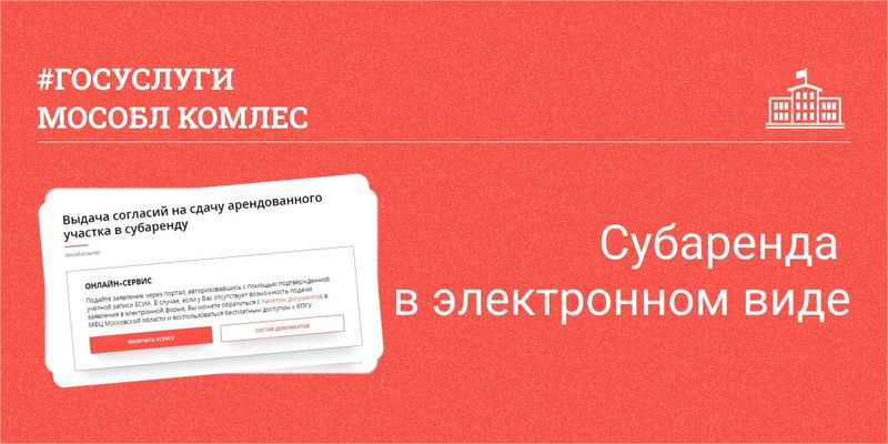 Ружан информируют: получить участок в субаренду в Подмосковье теперь можно онлайн 