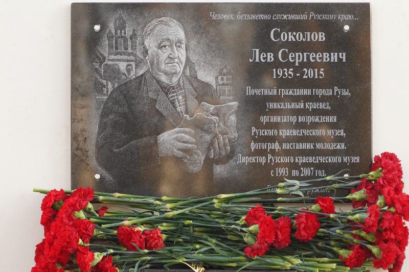 В Рузе увековечили память Льва Соколова