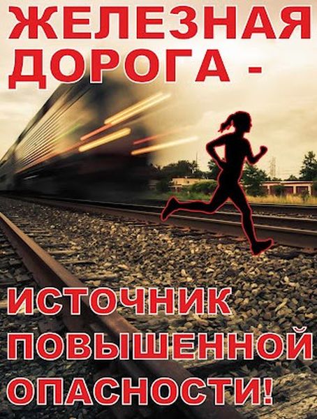 Ружанам напоминают правила безопасного поведения на железнодорожной инфраструктуре