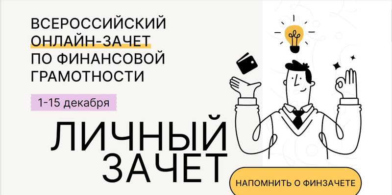 Ружанам – о Всероссийском онлайн-зачете по финансовой грамотности