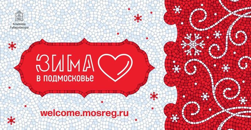 Ружанам – о проекте «Зима в Подмосковье»
