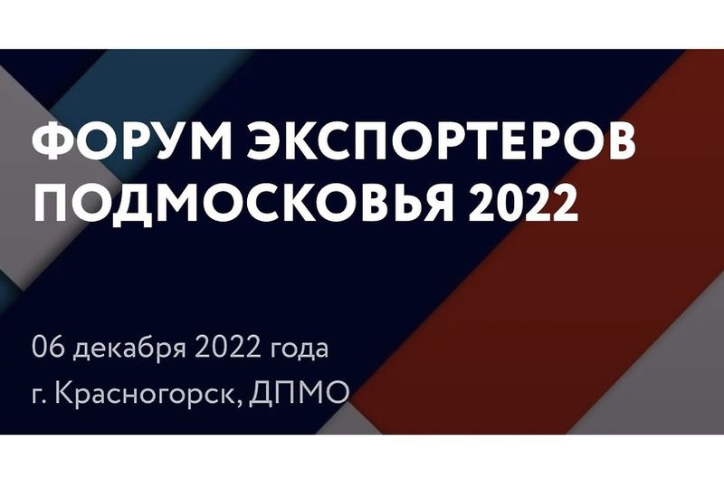 Ружан информируют о форуме экспортеров Подмосковья 2022
