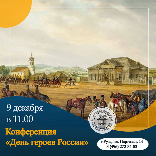 Рузский музей приглашает на конференцию