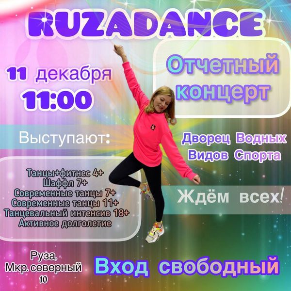 Ружан приглашают на танцевальную программу 