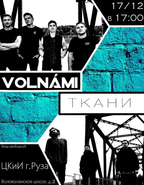 В Рузе состоится концерт рок-групп  VOLNÁMI
