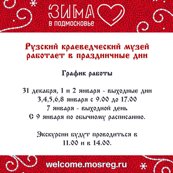 В новогодние праздники Рузский краеведческий музей будет работать