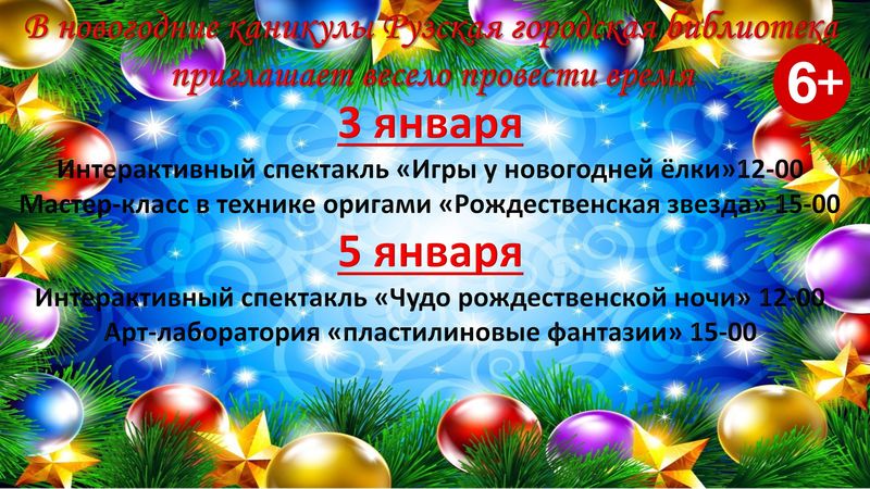 Ружан приглашают провести новогодние праздники в библиотеке