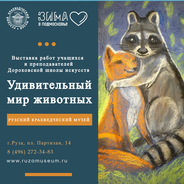 Ружан приглашают на выставку в музей 