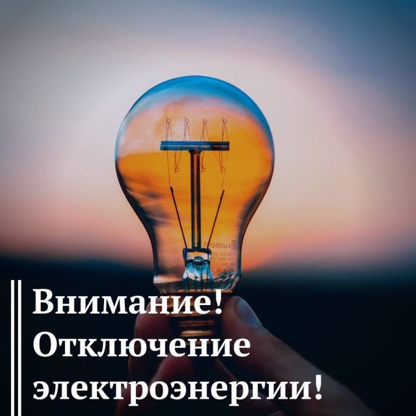 Плановое отключение электроэнергии в четырех населенных пунктах Рузского округа