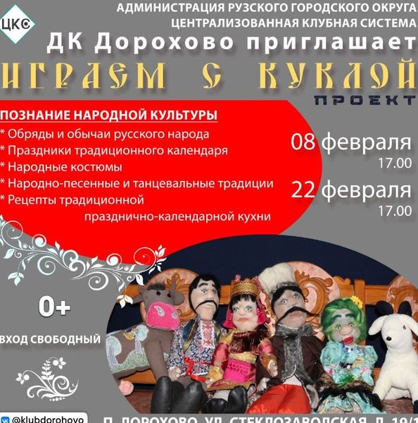 Дороховчанам расскажут о традициях русского народа