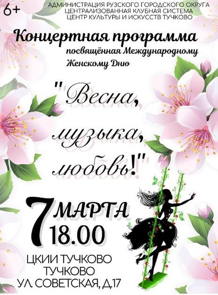 В Тучково пройдет концерт к 8 Марта