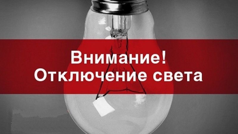 В Рузском округе временно прекратится подача электроэнергии