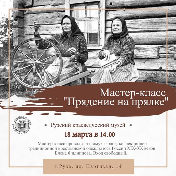 В Рузском краеведческом музее пройдет мастер-класс по прядению 