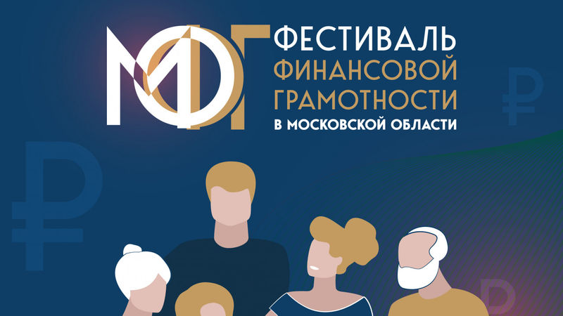 Первый межрегиональный фестиваль финансовой культуры и грамотности пройдет в Подмосковье