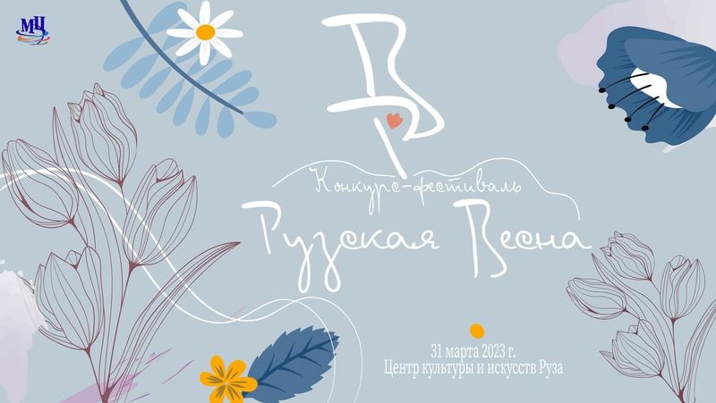 В Рузе состоится конкурс-фестиваль молодежного творчества «Рузская весна-2023»!