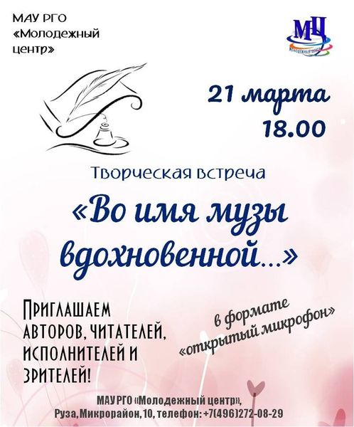 Молодежный центр РГО приглашает на поэтический вечер