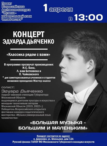 Дороховчан приглашают на концерт классической музыки