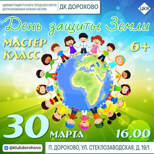 Дороховчан приглашают на мастер-класс ко Дню защиты Земли