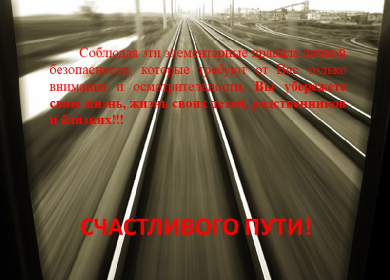 Ружанам напоминают правила безопасности граждан на железнодорожном транспорте