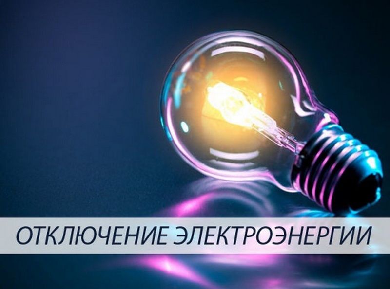 В Рузском округе временно прекратится подача электричества в два населенных пункта