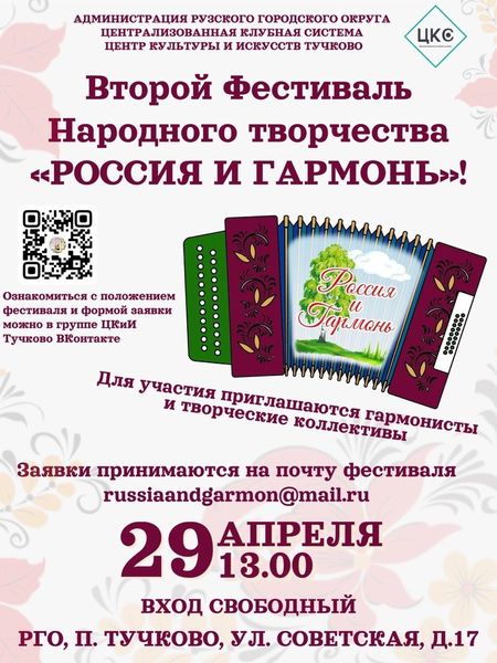В Тучково пройдет фестиваль «Россия и гармонь»