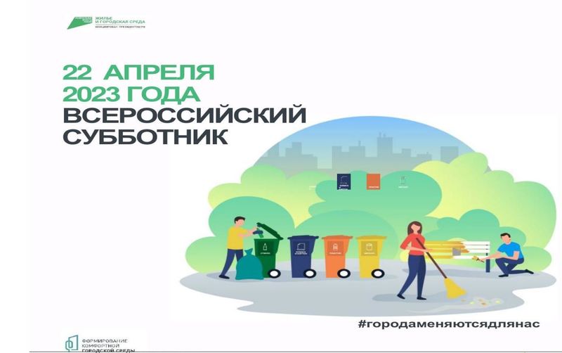 Жителей Рузского городского округа информируют о Всероссийском субботнике