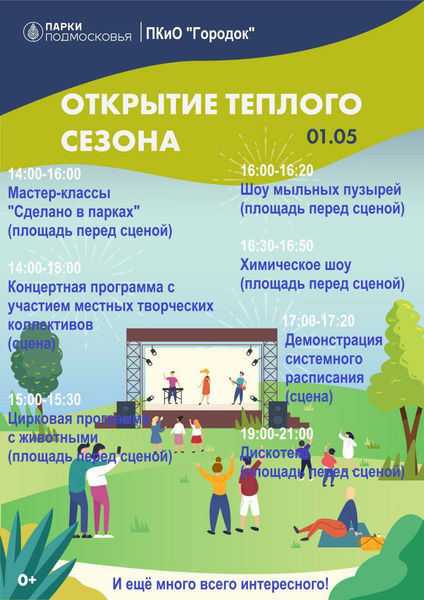 Ружан приглашают в парк на открытие летнего сезона