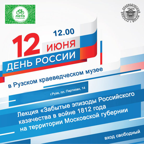 В Рузском краеведческом музее отметят День России