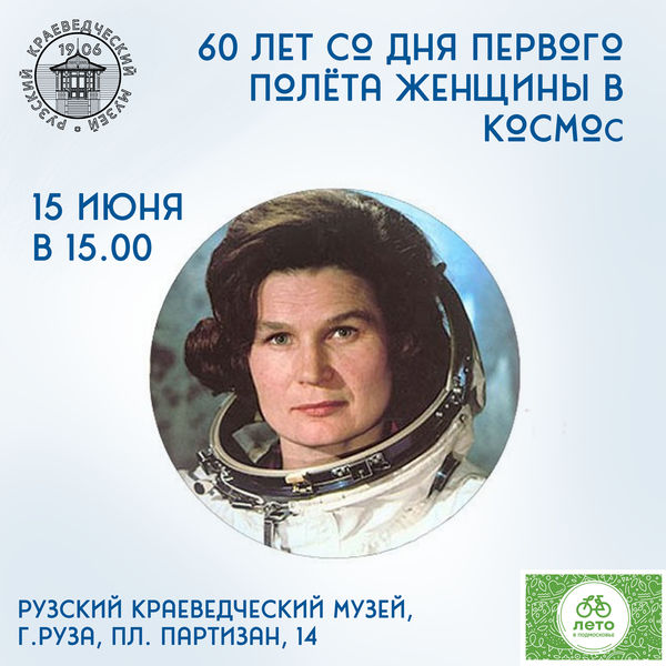 В Рузском музее отметят 60 лет со дня первого полёта женщины в космос