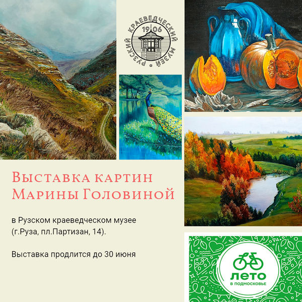 Выставка картин Марины Головиной открыта в музее