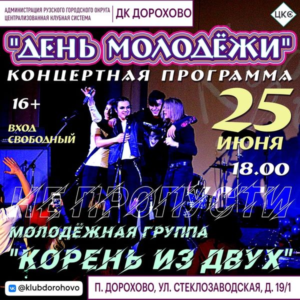 Дороховчан приглашают на концерт молодежной группы 
