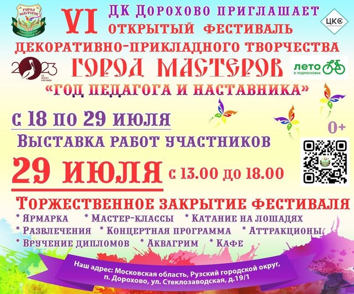 Ружан приглашают на закрытие фестиваля «Город мастеров»