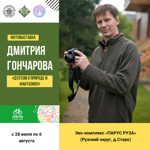 Выставка фотографий Дмитрия Гончарова открылась в Рузском округе 