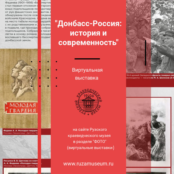 На сайте Рузского краеведческого музея открыта выставка «Донбасс-Россия: история и современность» 