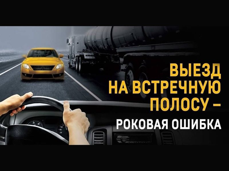 Сотрудники рузской Госавтоинспекции предостерегают водителей от выездов на встречную полосу