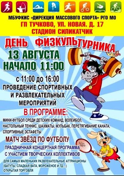  Тучковцев приглашают на День физкультурника