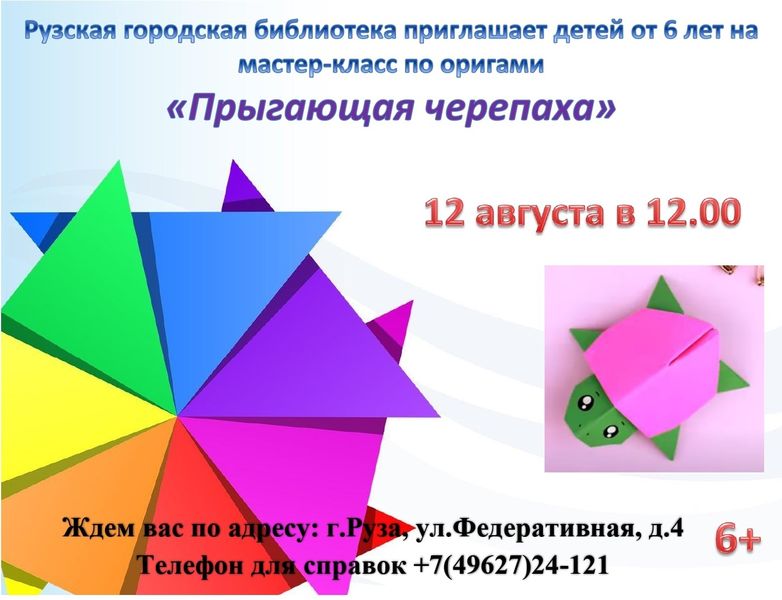 Рузские ребята приглашаются на мастер-класс по оригами