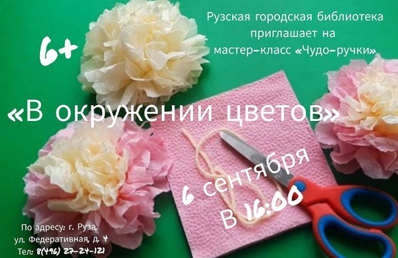 Рузскую детвору приглашают на мастер-класс «В окружении цветов»