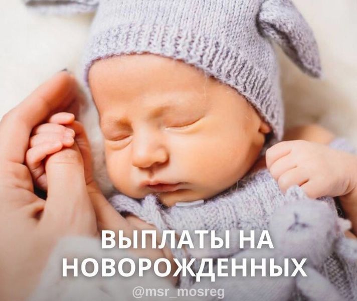 Ружанам - о выплатах на новорожденных 