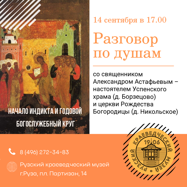 В Рузском краеведческом музее пройдет встреча проекта «Разговор по душам» 
