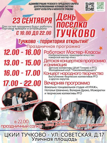 Тучковцев ждет концертная программа и мастер-классы