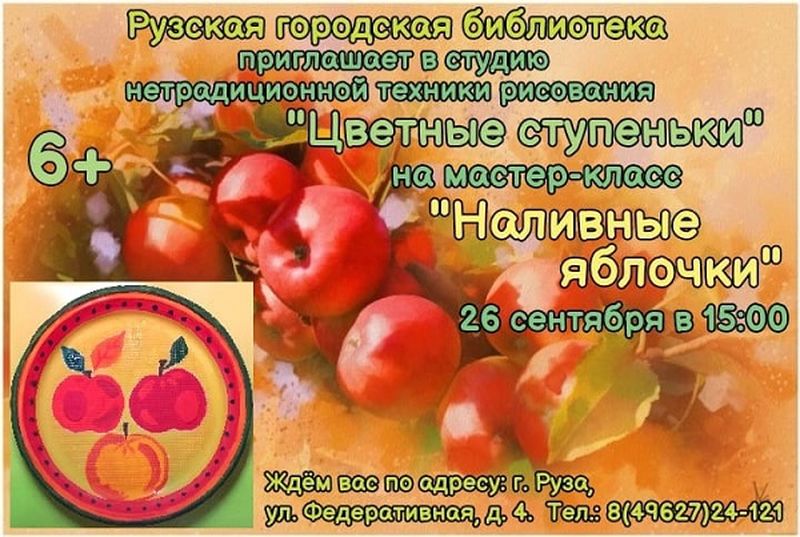 В Рузской библиотеке состоится мастер-класс «Наливные яблочки» 