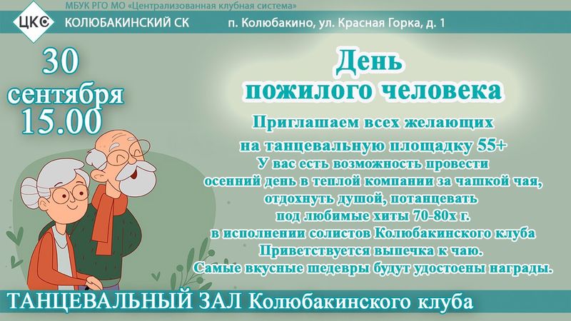 Колюбакинских пенсионеров приглашают на танцпол 
